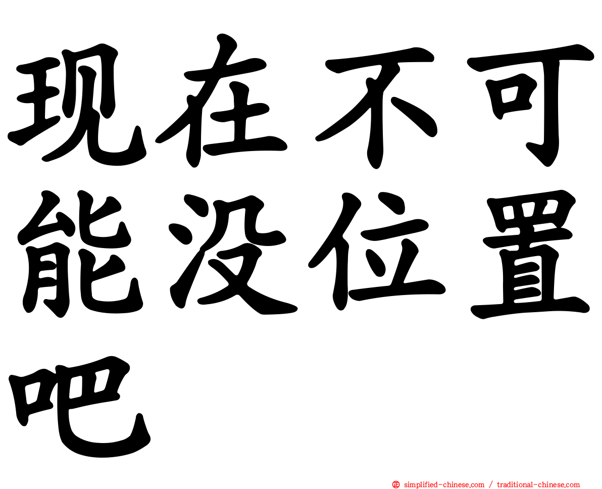 现在不可能没位置吧