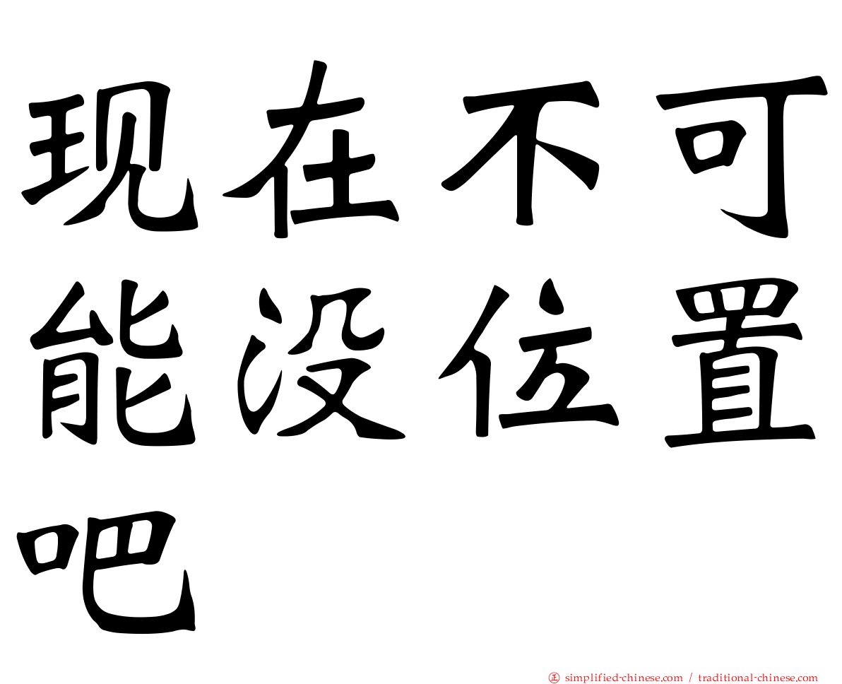 现在不可能没位置吧