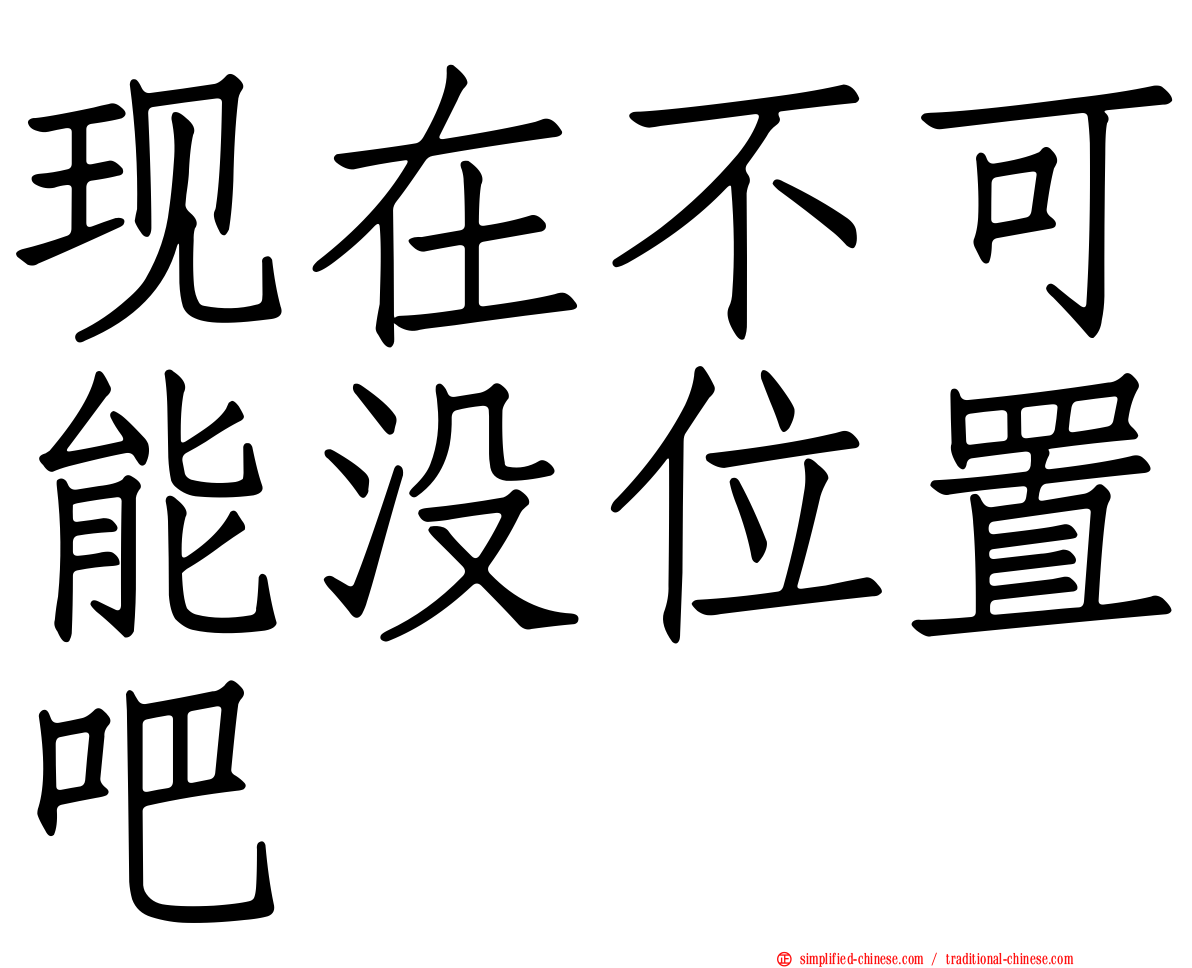 现在不可能没位置吧