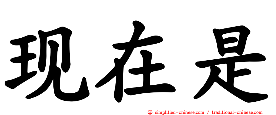 现在是