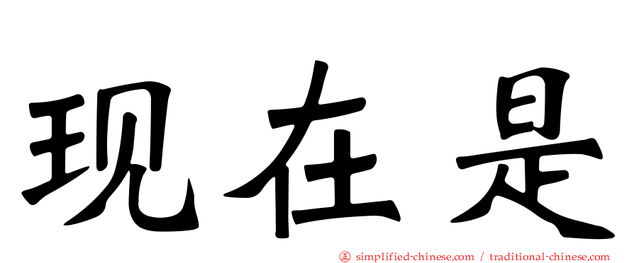 现在是