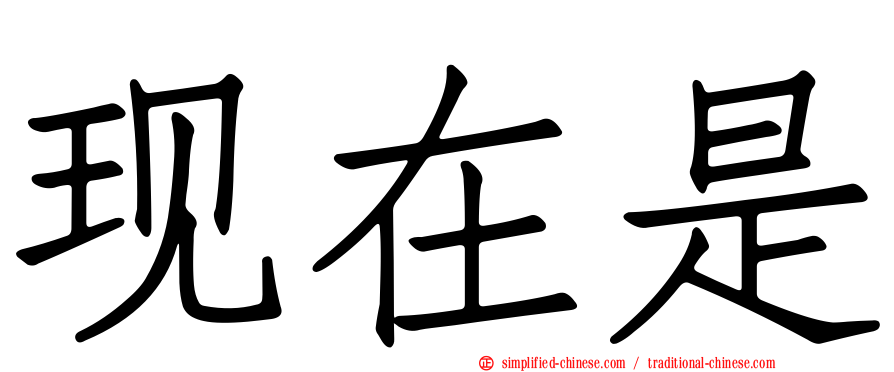 现在是