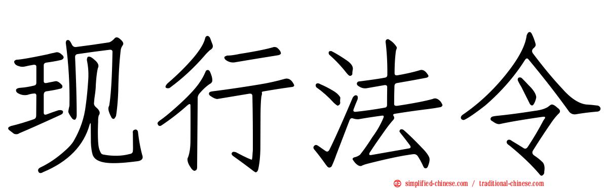 现行法令