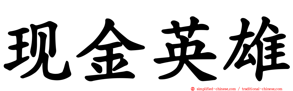 现金英雄