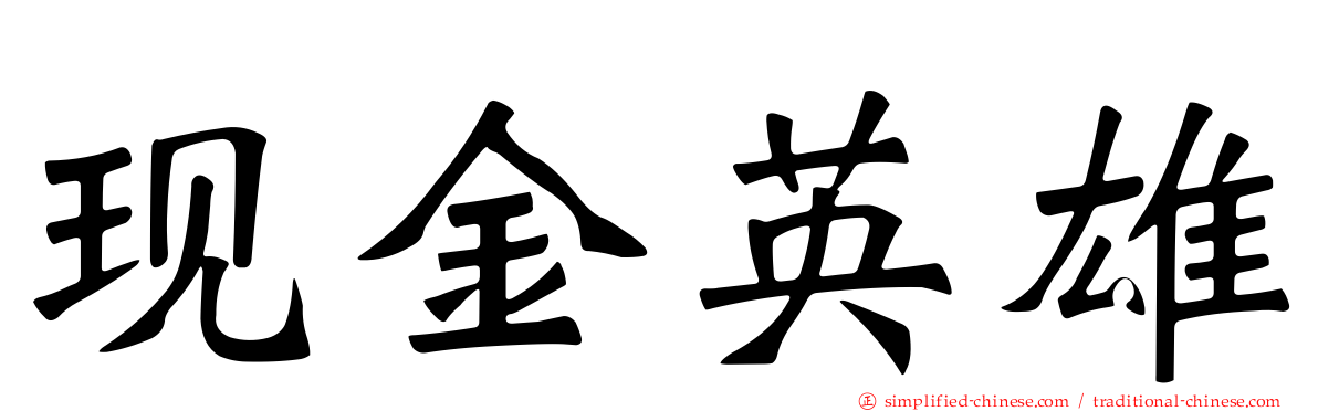 现金英雄