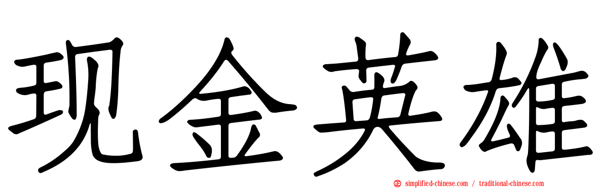 现金英雄