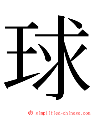 球 ming font