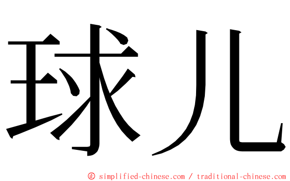 球儿 ming font