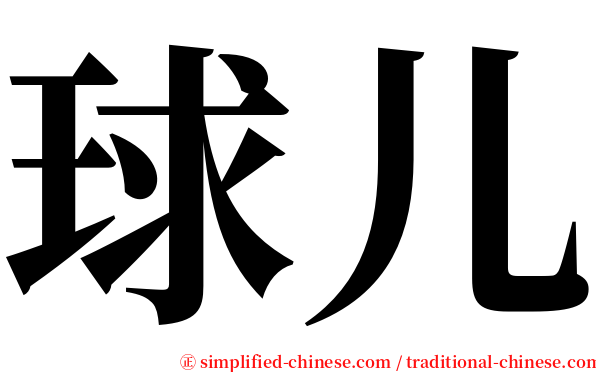 球儿 serif font