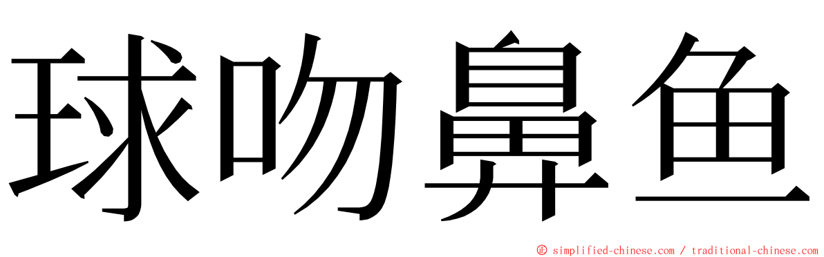 球吻鼻鱼 ming font