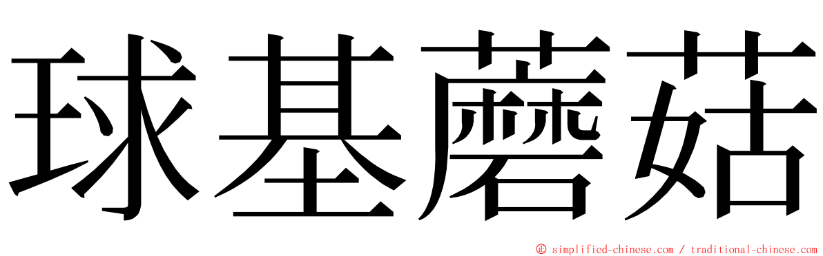 球基蘑菇 ming font