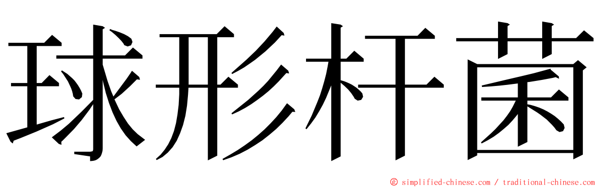 球形杆菌 ming font