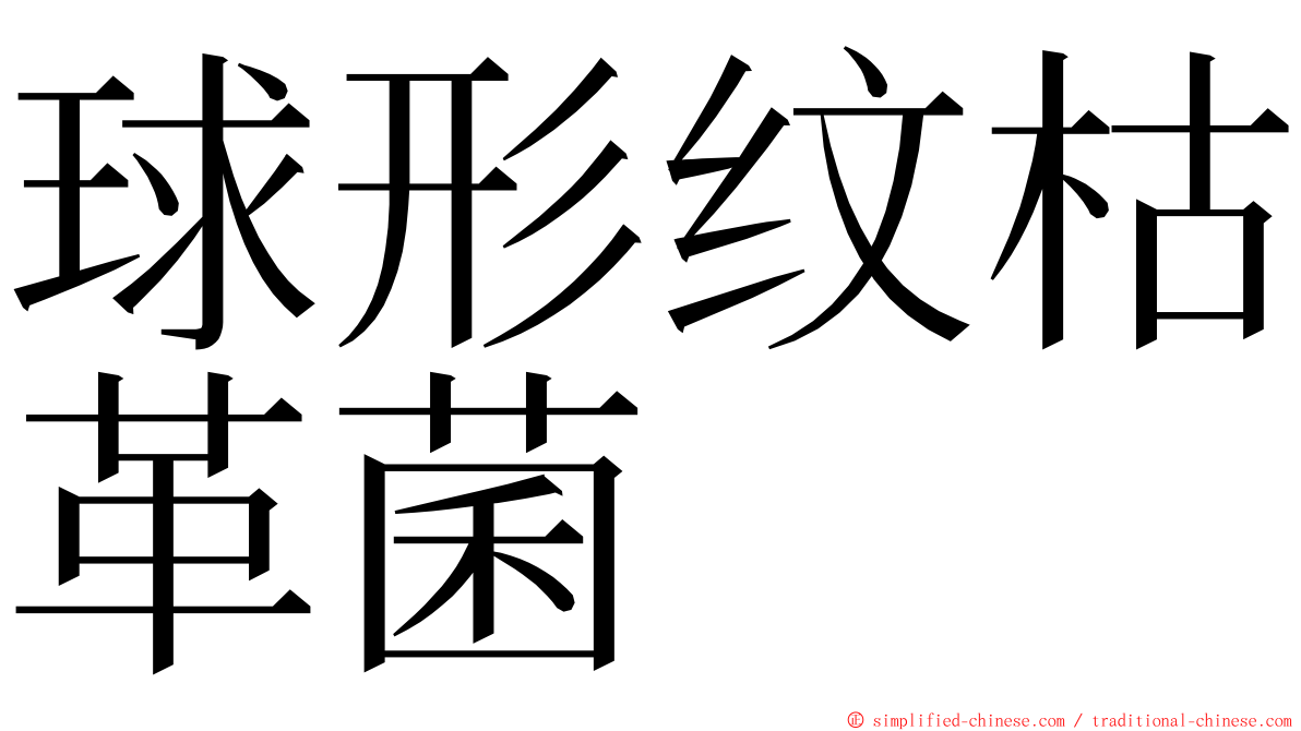 球形纹枯革菌 ming font