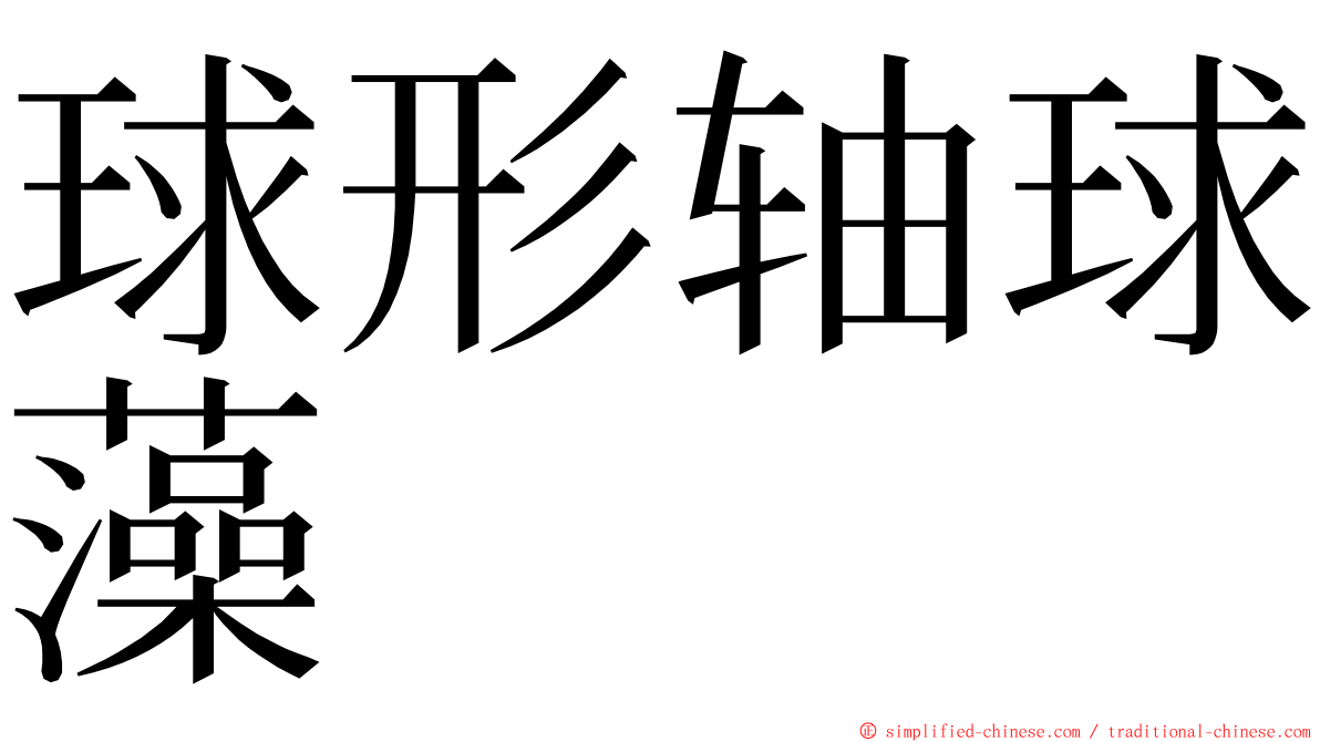 球形轴球藻 ming font