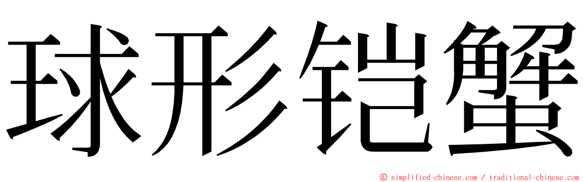 球形铠蟹 ming font