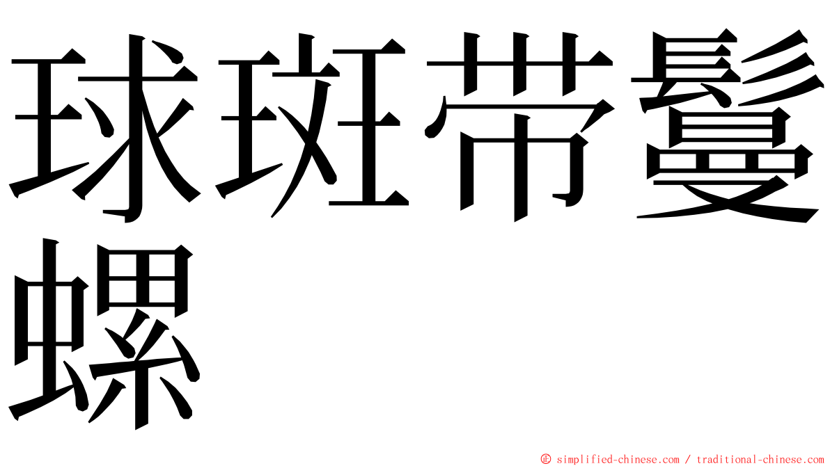 球斑带鬘螺 ming font