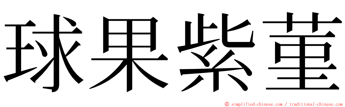 球果紫菫 ming font