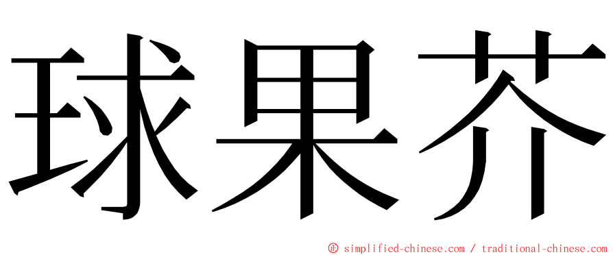 球果芥 ming font