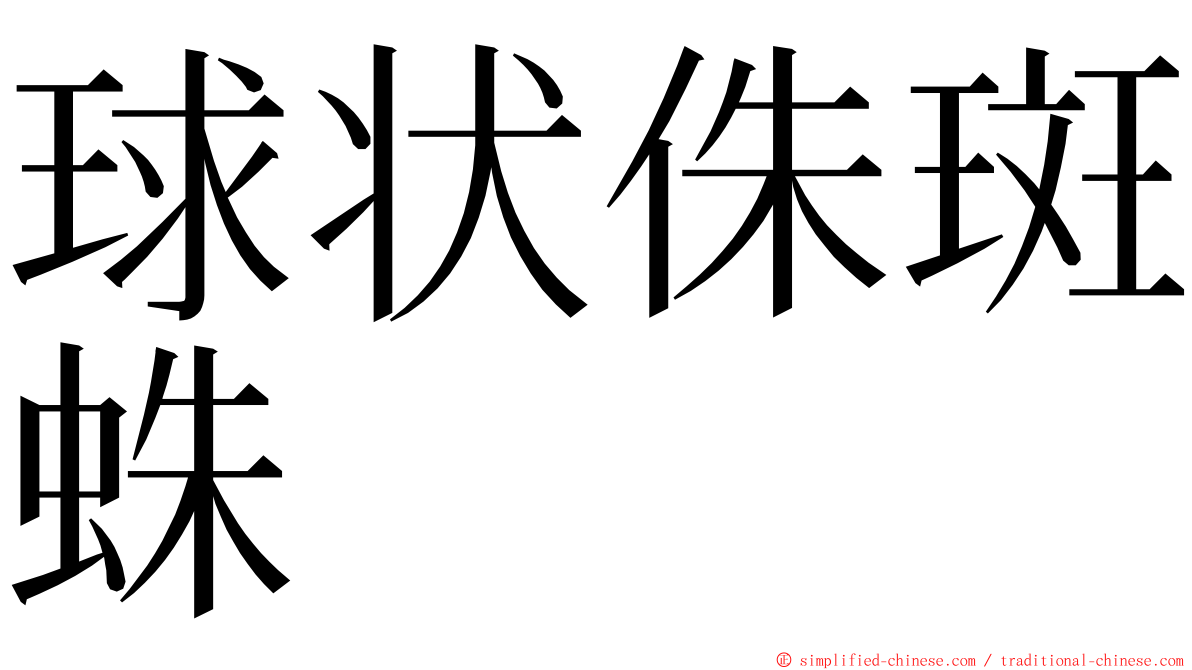 球状侏斑蛛 ming font