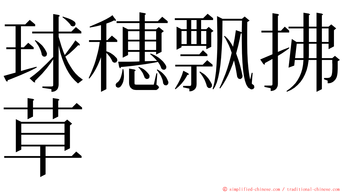 球穗飘拂草 ming font