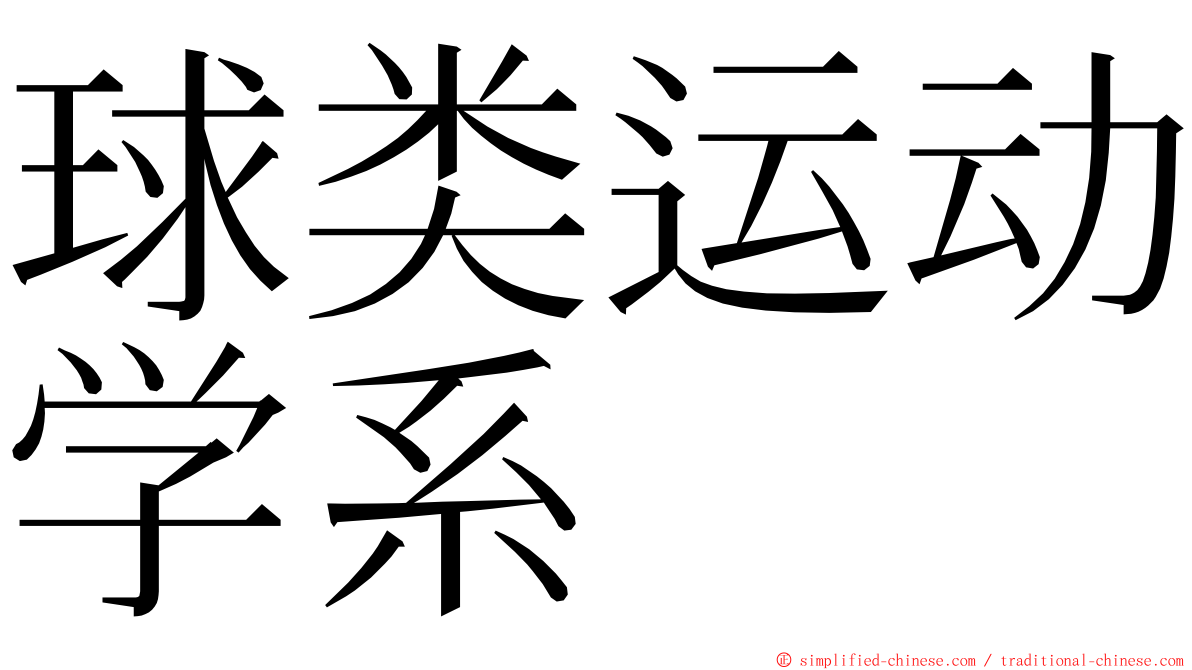 球类运动学系 ming font