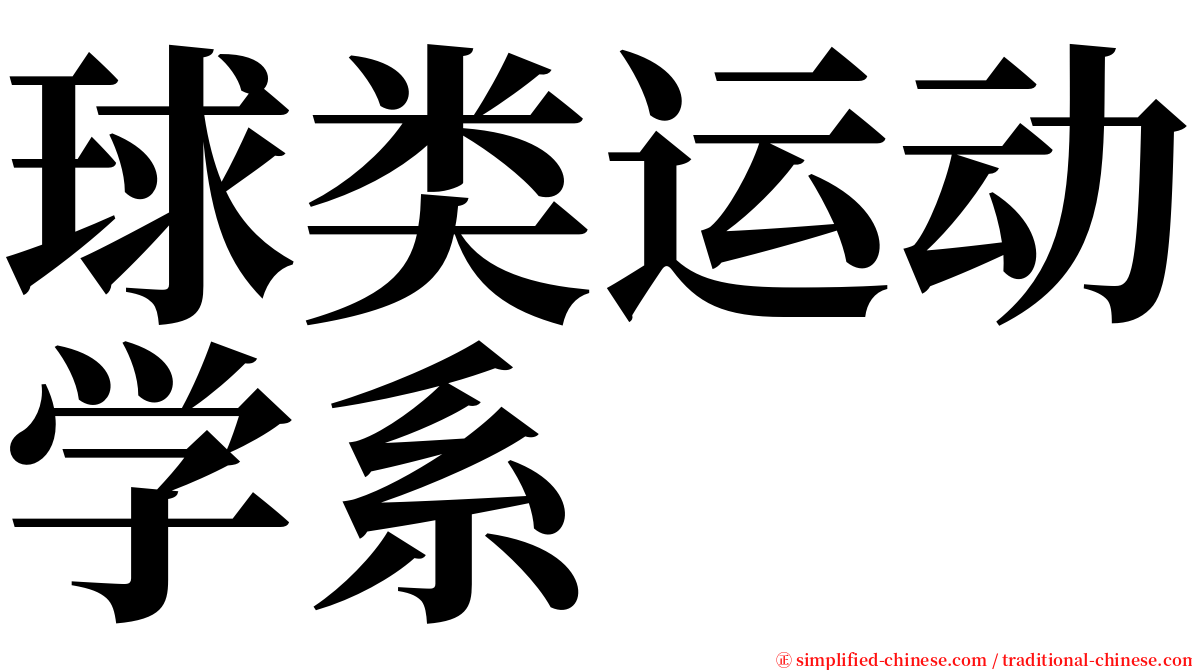 球类运动学系 serif font