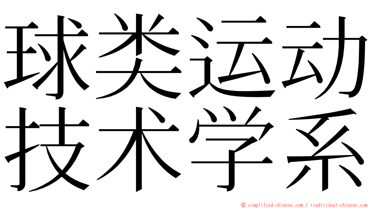 球类运动技术学系 ming font