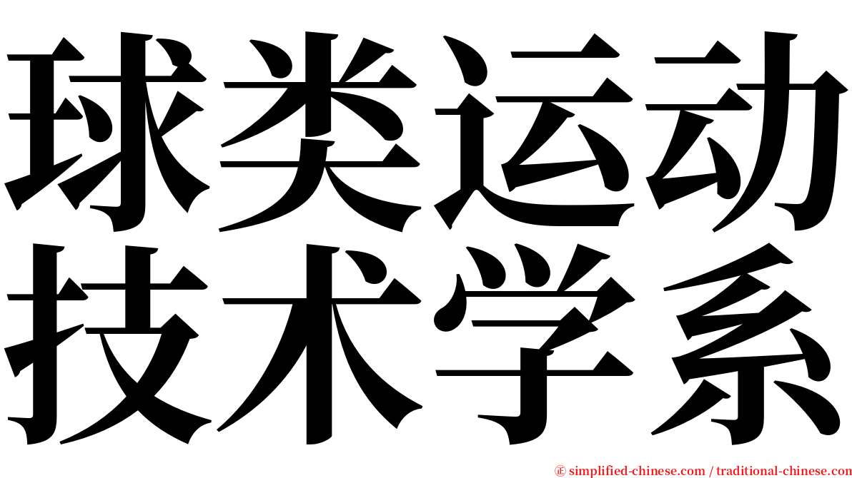 球类运动技术学系 serif font