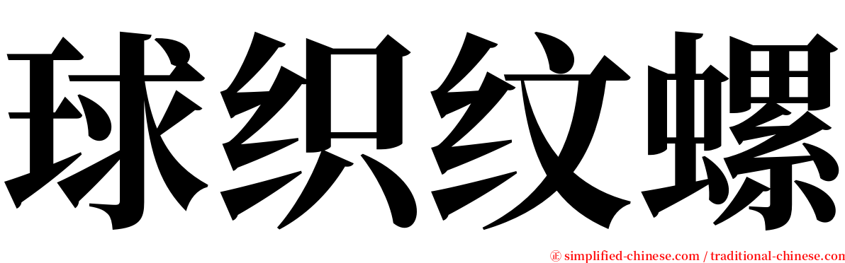 球织纹螺 serif font