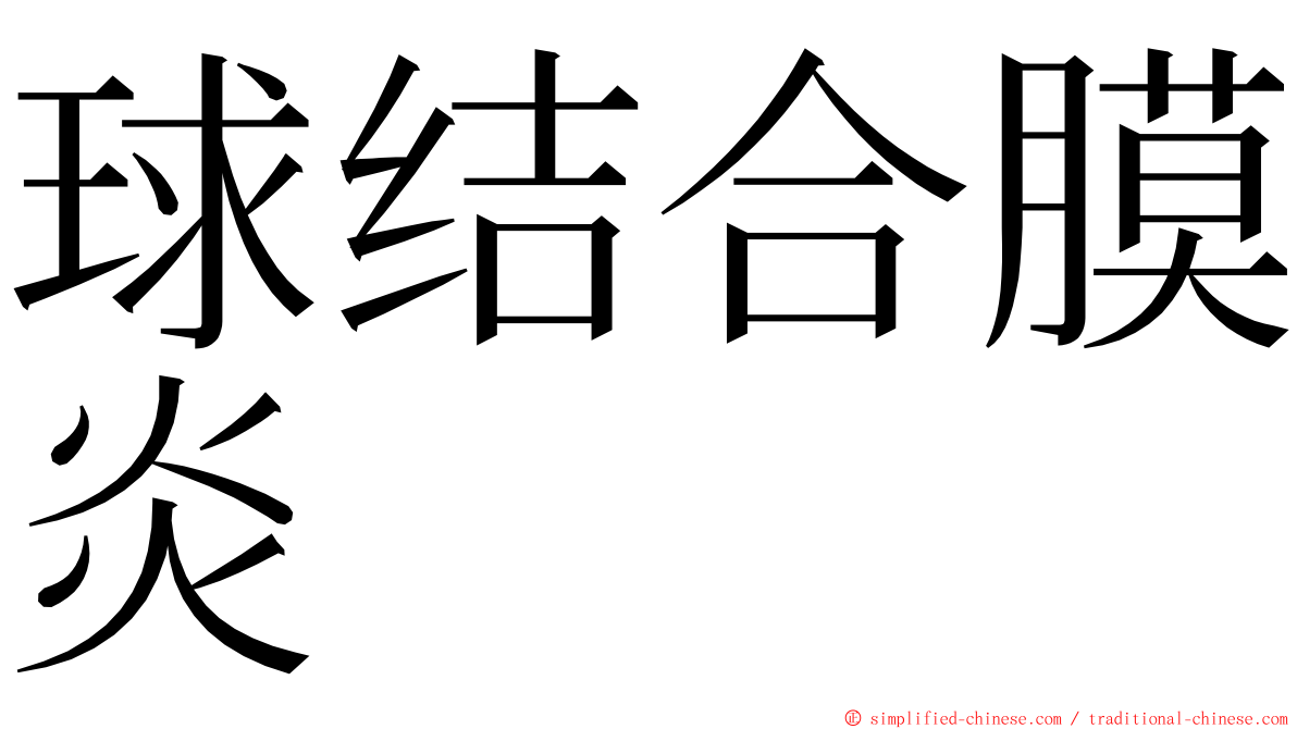 球结合膜炎 ming font