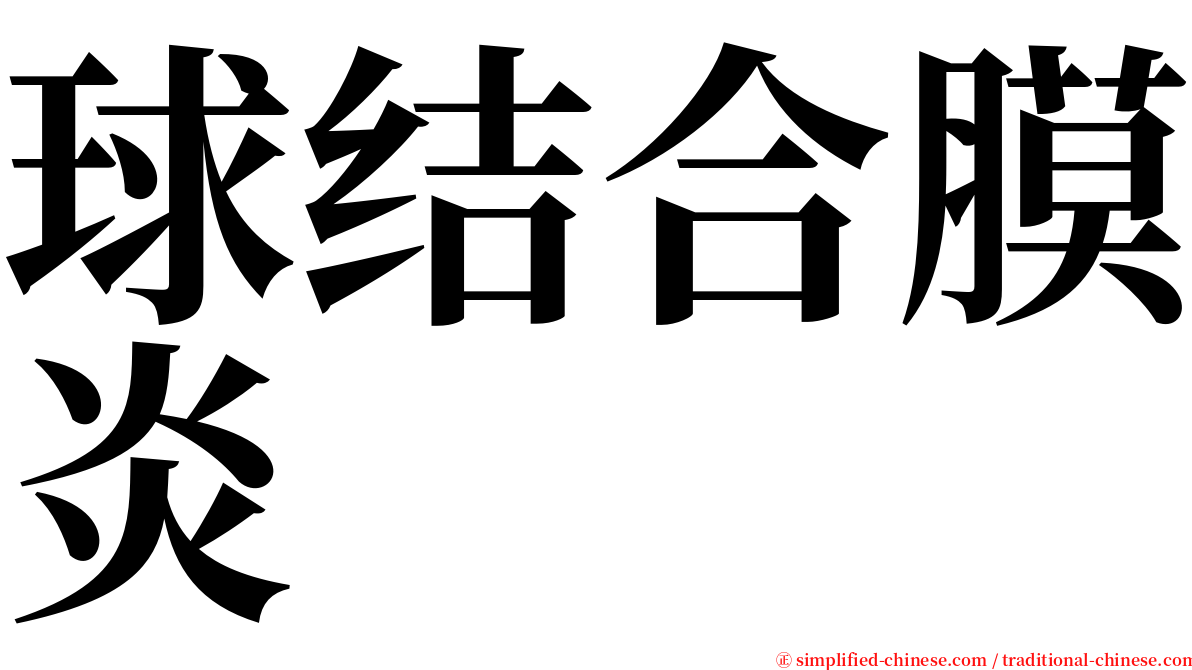 球结合膜炎 serif font