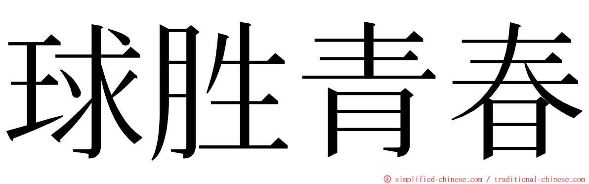 球胜青春 ming font