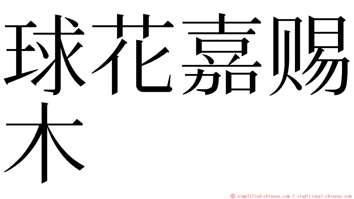 球花嘉赐木 ming font