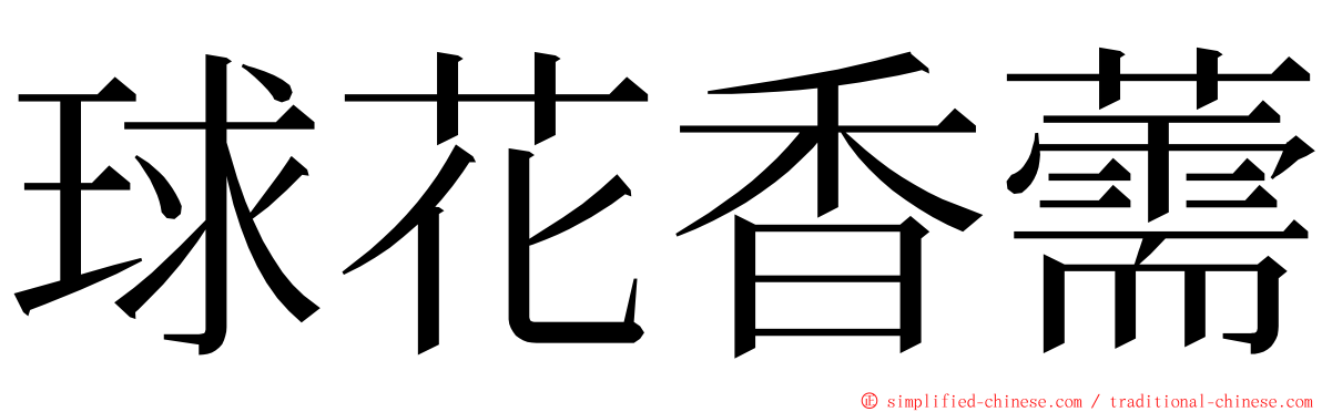 球花香薷 ming font