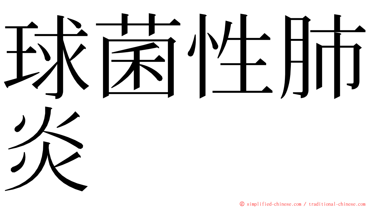 球菌性肺炎 ming font