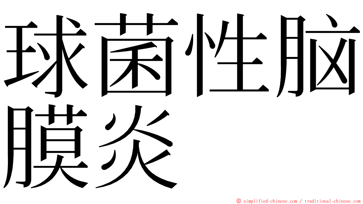 球菌性脑膜炎 ming font