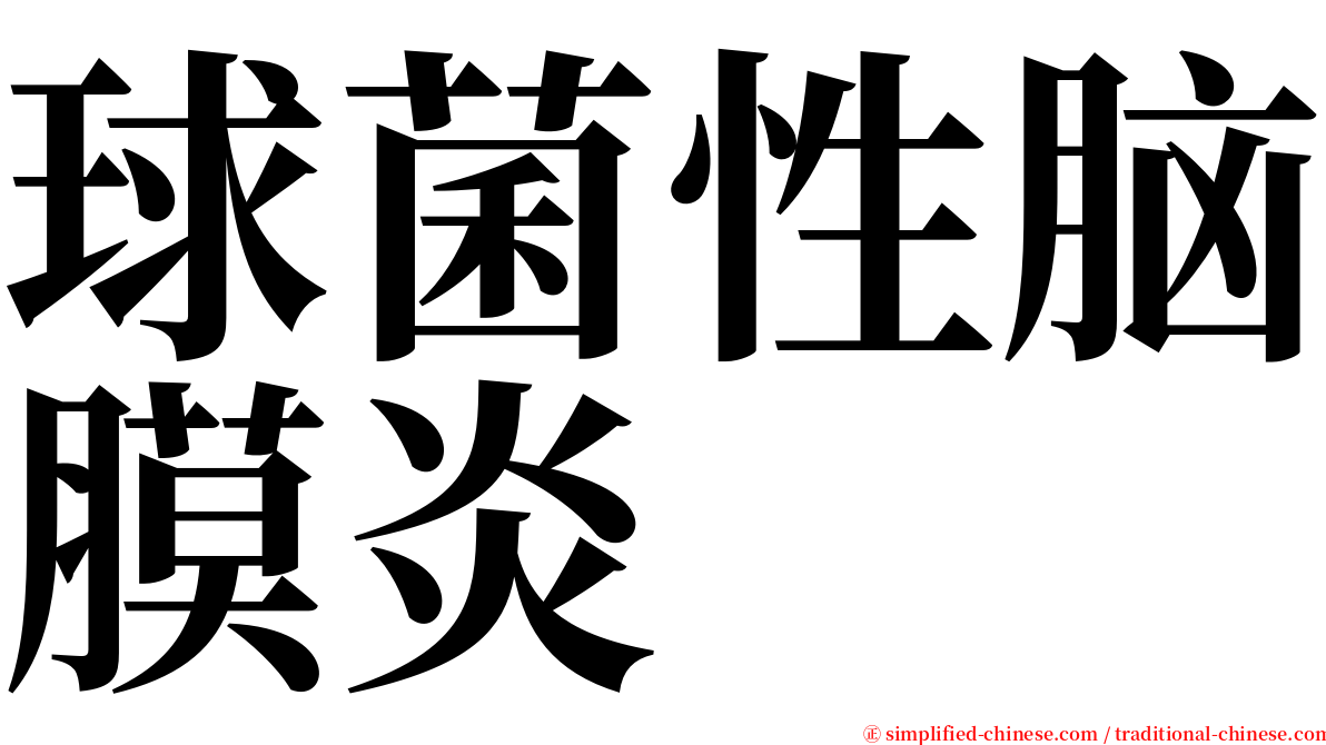 球菌性脑膜炎 serif font