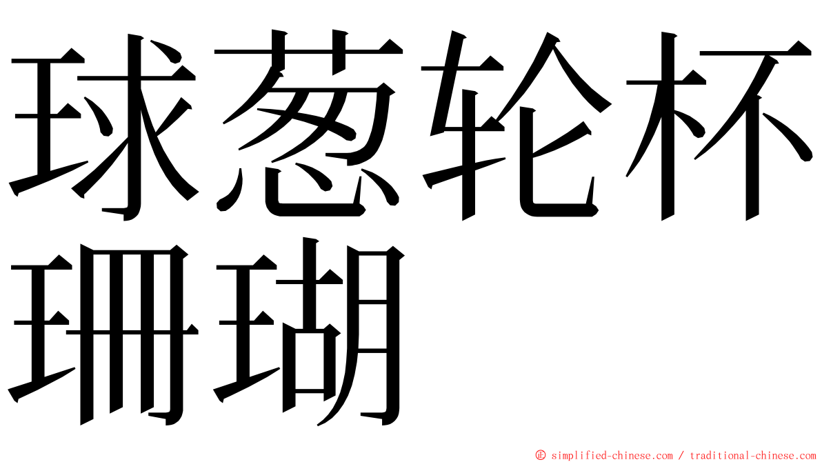 球葱轮杯珊瑚 ming font