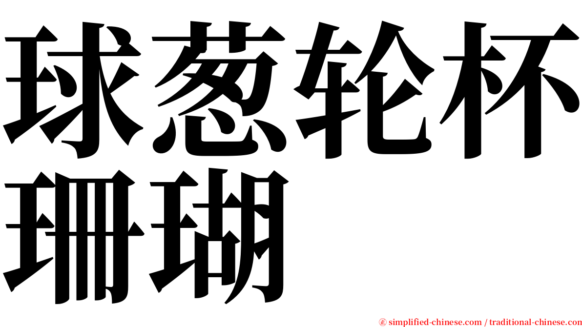 球葱轮杯珊瑚 serif font