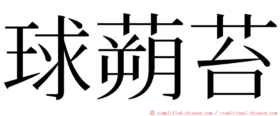 球蒴苔 ming font