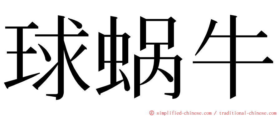 球蜗牛 ming font