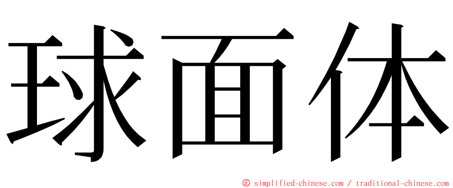 球面体 ming font