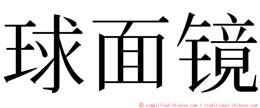 球面镜 ming font