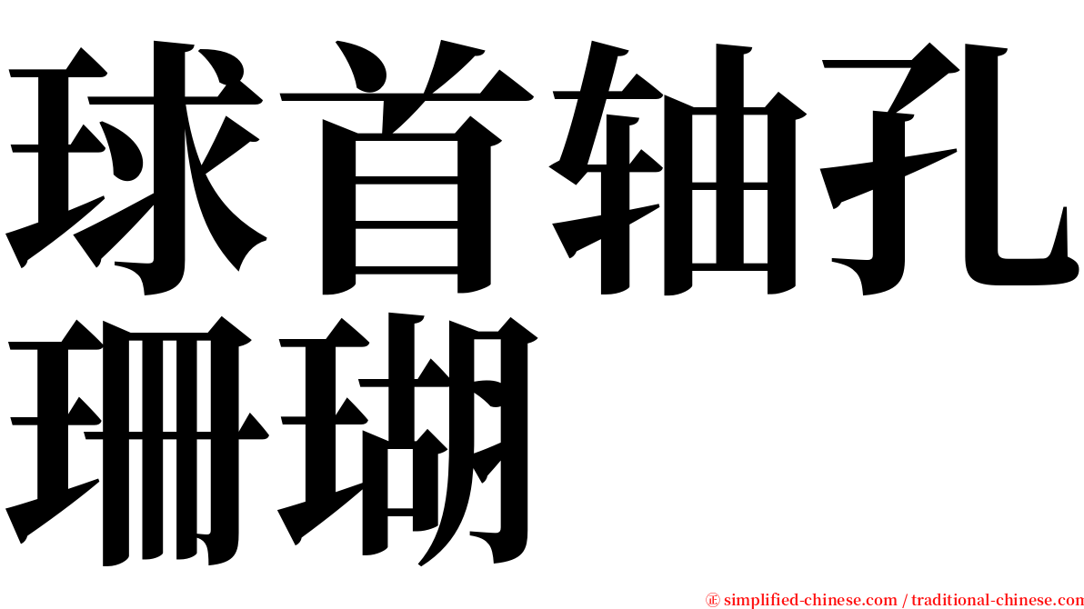 球首轴孔珊瑚 serif font