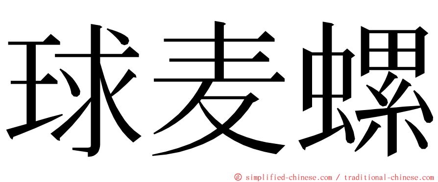 球麦螺 ming font