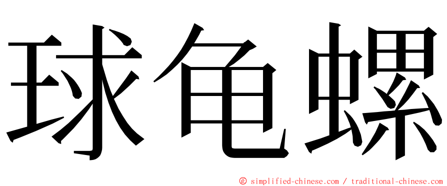 球龟螺 ming font