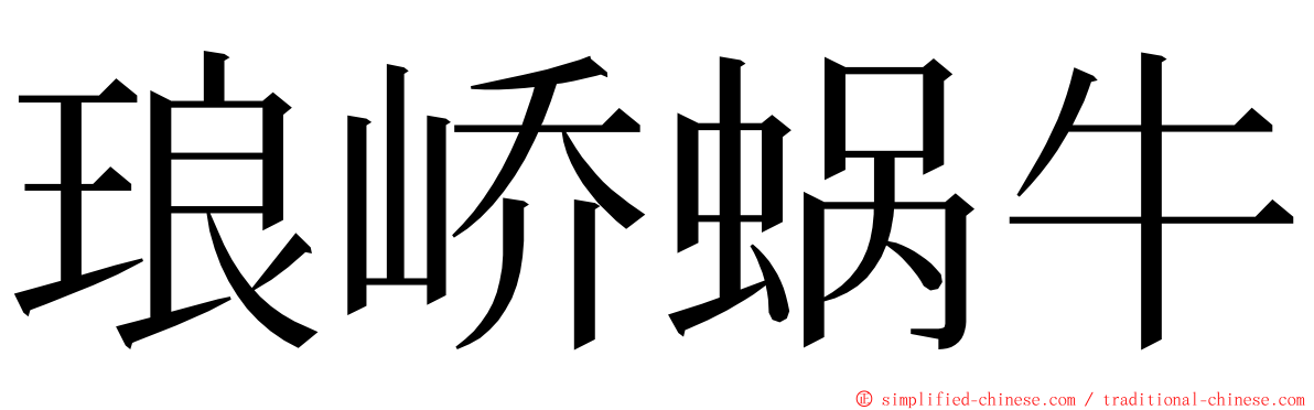 琅峤蜗牛 ming font