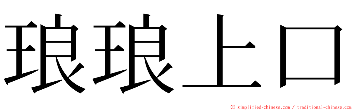 琅琅上口 ming font