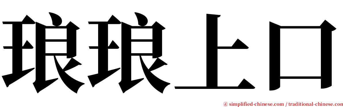 琅琅上口 serif font