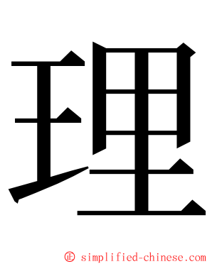 理 ming font